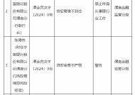 中国银行渭南分行被罚85万元：因贷时审查不严格 贷后管理不到位