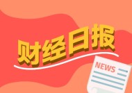 财经早报：多家上市公司密集回应涉豆包概念 基金开打排名冲刺战