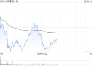 大摩：升小米集团-W目标价至45.00港元 维持“增持”评级