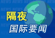 周末要闻：三大股指本周均录得跌幅 特朗普提名多位外交使节 拜登签署权宜支出法案 本田和日产将于周一磋商