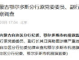 中国工商银行内蒙古鄂尔多斯分行原党委委员、副行长其日满勒图接受纪律审查和监察调查