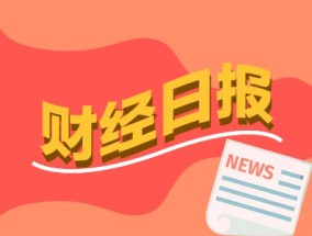 财经早报：多家存储芯片企业提价 A股公司跨境并购持续火热