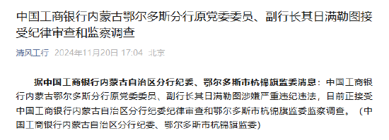 中国工商银行内蒙古鄂尔多斯分行原党委委员、副行长其日满勒图接受纪律审查和监察调查