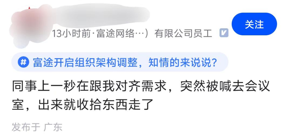 突发！富途被曝裁员，网友：聊完立马下线，卷铺盖走人