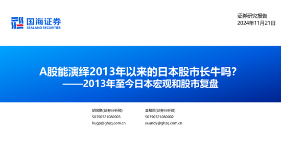 国海证券：A股能演绎2013年以来的日本股市长牛吗？——2013年至今日本宏观和股市复盘