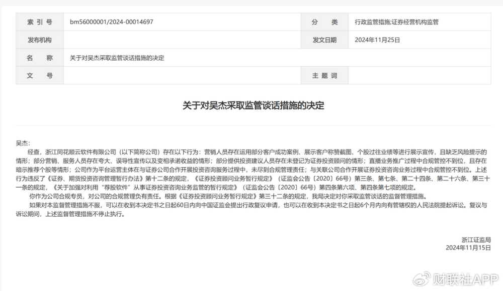 违规直播遇紧箍咒，同花顺云软件再被处罚，总经理与合规专员均被监管