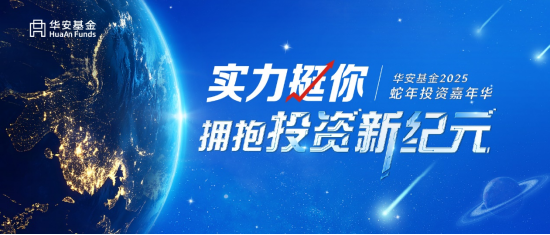 华安基金2025投资嘉年华圆满举办！ 激荡投资智慧，探索市场机遇