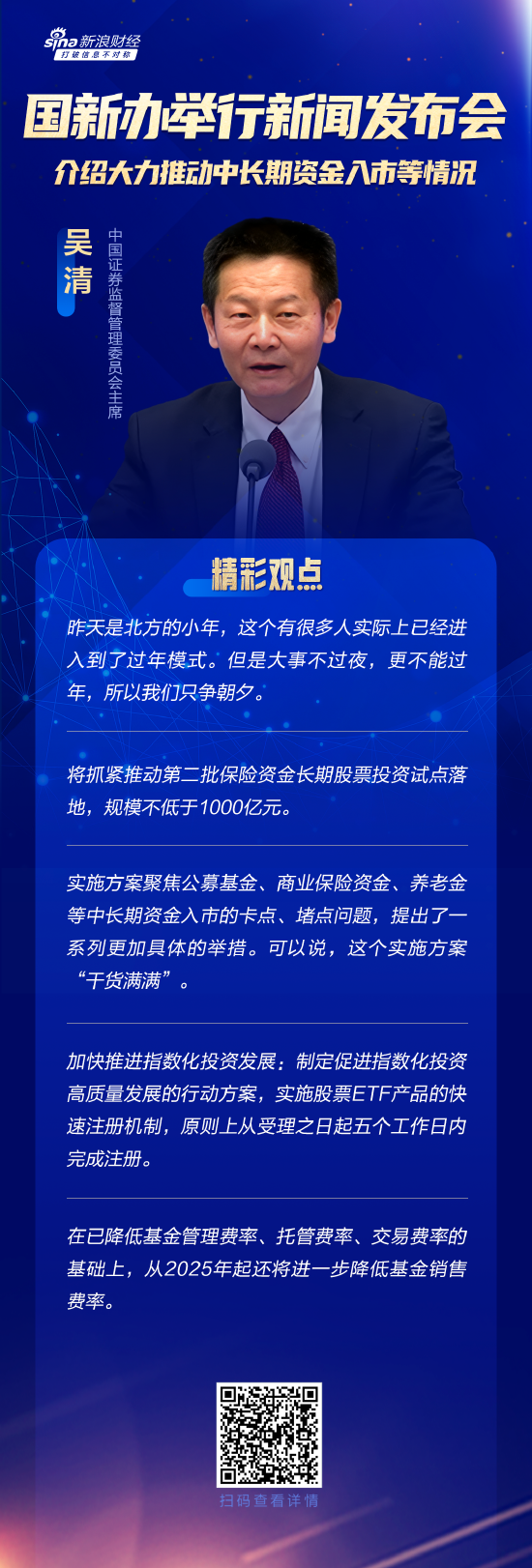 大事不过年！一文读懂证监会主席吴清重磅发言（附视频）