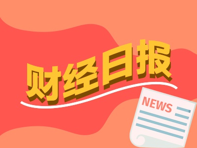 财经早报：南向资金持续加码港股态度坚决 华尔街轮番下调特斯拉目标价