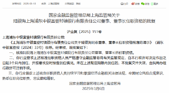 上海浦东中银富登村镇银行董事、董事长陆银海任职资格获批