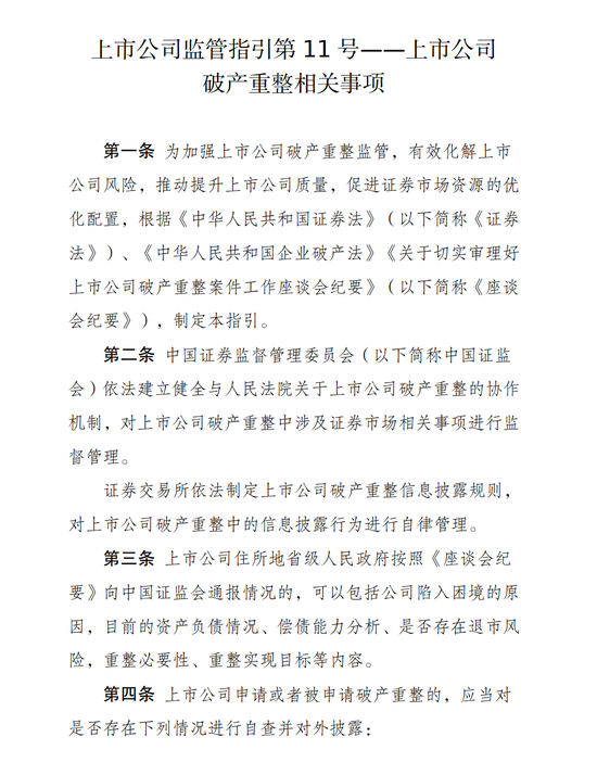 证监会重磅发布！事关上市公司破产重整监管