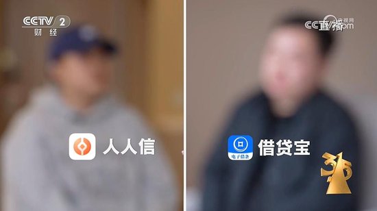 3·15晚会曝光“砍头息” 涉借贷宝、人人信等平台