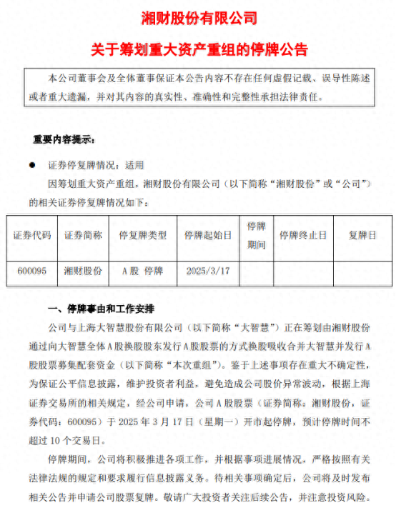 下一个“东方财富”来了？湘财换股吸收合并大智慧五大解析