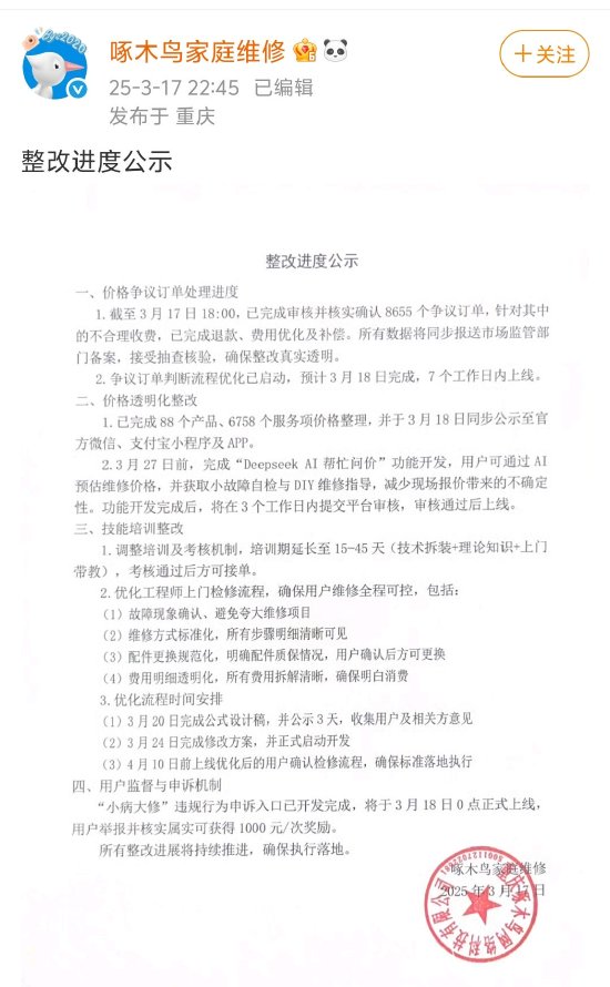 啄木鸟公示整改进度：已确认8655个争议订单，开发“Deepseek AI帮忙问价”功能