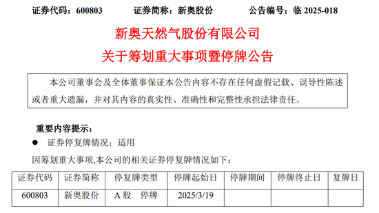 新奥股份拟筹划重大资产重组事项，股票停牌